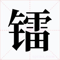 镭字字形