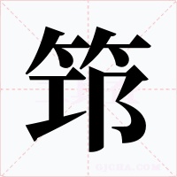 筇字字形