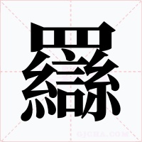 羉字字形