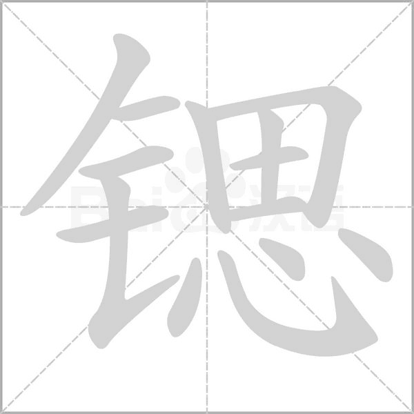 锶字笔顺图