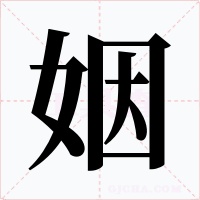姻字的字形和写法