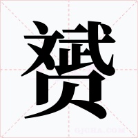 赟字的字形和写法