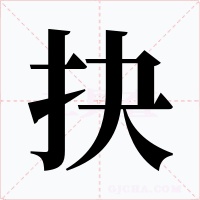 抉字的字形和写法