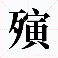 殥字字形