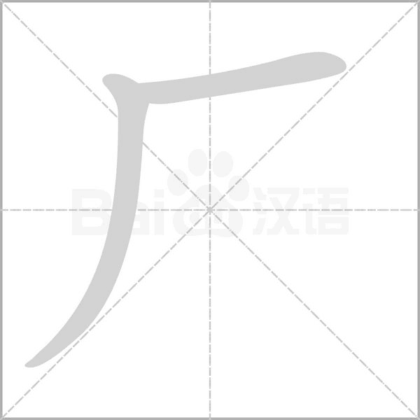 厂字笔顺图