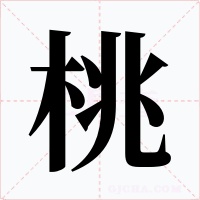 桃字字形