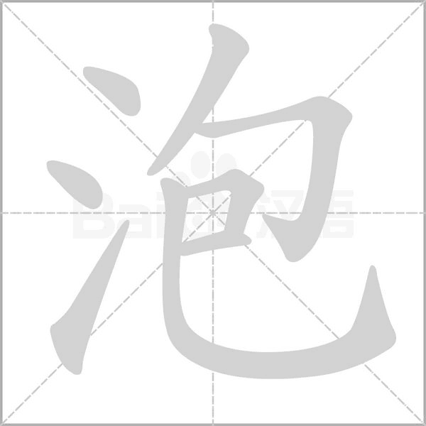 泡字笔顺图