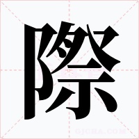 際字字形