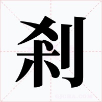 剎字的字形和写法