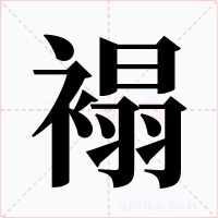 褟字的字形和写法