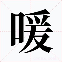 喛字字形