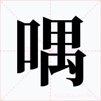 喁字字形