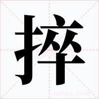 捽字的字形和写法