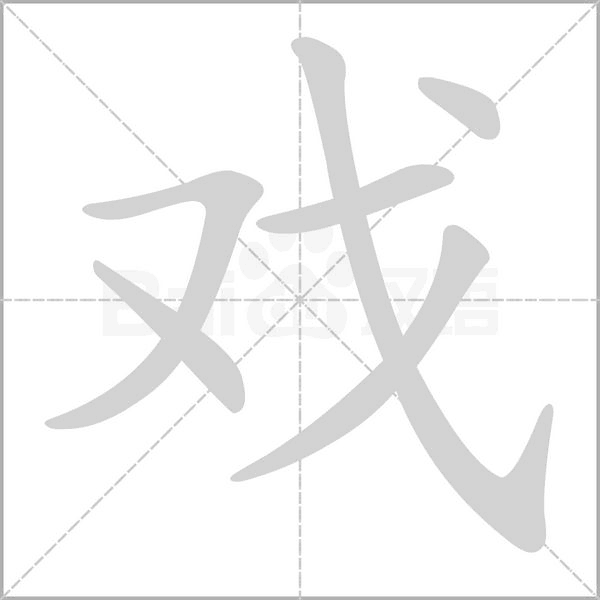 戏字笔顺图