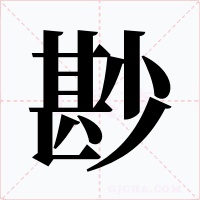 尠字的字形和写法