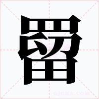 罶字字形