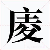庱字的字形和写法