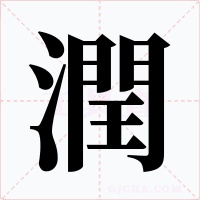 潤字字形