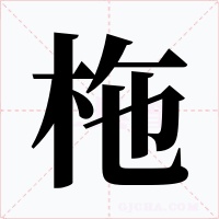 柂字字形