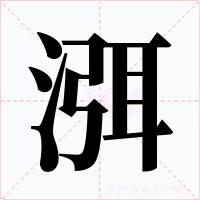 渳字的字形和写法