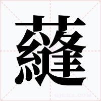蘕字字形