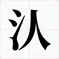 汄字的字形和写法