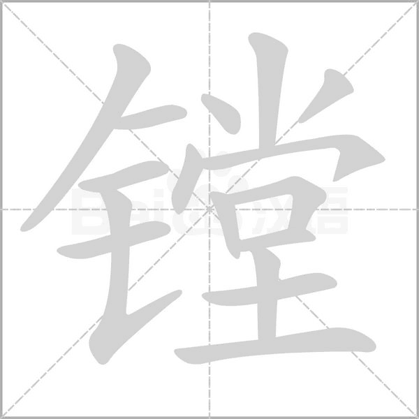 镗字笔顺图