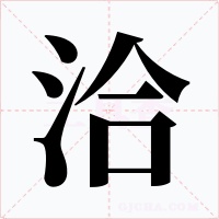 洽字字形