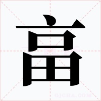 畗字的字形和写法