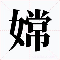 嫦字的字形和写法