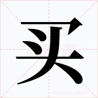 买字字形
