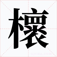 櫰字字形