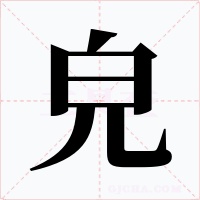 皃字字形