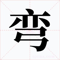 弯字字形