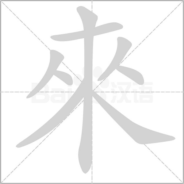 來字笔顺图