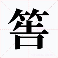 筶字的字形和写法