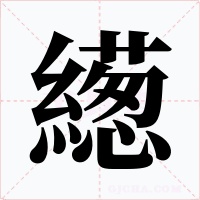 繱字的字形和写法