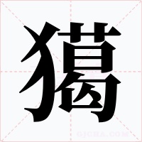 獦字的字形和写法