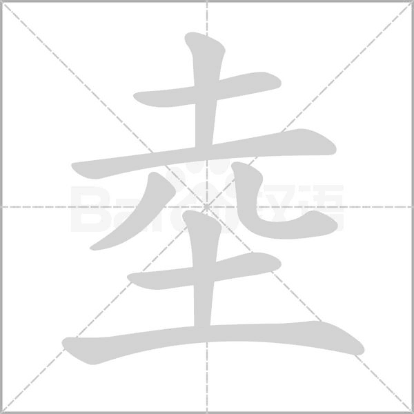 坴字笔顺图