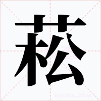菘字字形