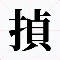 揁字的字形和写法