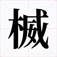楲字的字形和写法