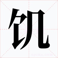 饥字字形