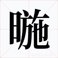暆字的字形和写法