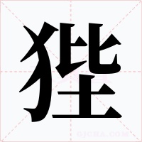 狴字的字形和写法