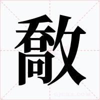 敿字的字形和写法