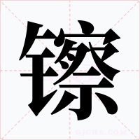 镲字的字形和写法