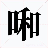啝字的字形和写法