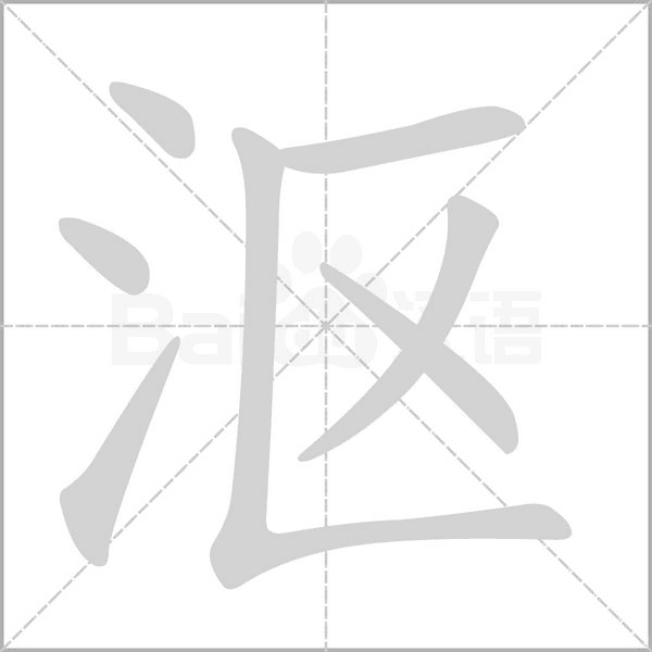 沤字笔顺图