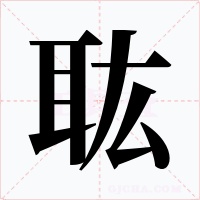 耾字字形